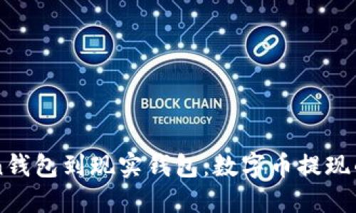 “从imToken钱包到现实钱包：数字币提现的冒险之旅”