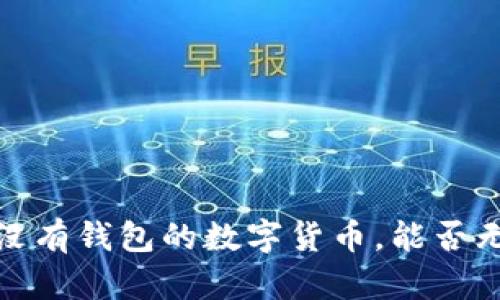 比特币：没有钱包的数字货币，能否无忧畅游？