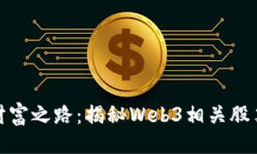 示例  
踏上未来的财富之路：揭秘Web3相关股票的投资机会