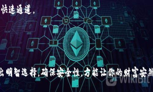 像藏银子的老鼠：比特币钱包的存储与安全之道
比特币, 钱包, 数字货币, 安全性/guanjianci

引言：比特币钱包的必要性

在这个数字货币盛行的时代，比特币仿佛是一种现代的金银宝藏，而它的“钱包”就是储藏这些财富的金库。想象一下，如果你是一只老鼠，你会如何藏你的粮食？当然是用心挑选一个隐秘而安全的地方！而在虚拟世界中，比特币钱包就是那最适合的藏粮之地。


比特币钱包的类型：不同的藏金之道

就像老鼠有多种藏粮的方式，我们也有多种比特币钱包的选择。比特币钱包主要分为三种类型：热钱包、冷钱包和纸钱包。让我们逐一瞧瞧。


h4热钱包：随时随地的便利/h4

热钱包就像在水边捕鱼的小老鼠，随时可以抓到美味的鱼。它们是在线钱包，方便快捷，适合频繁交易。有的网站或者手机应用提供这样的服务，用户只需注册账号即可开始使用。不过，便利的同时，热钱包也暴露在网络风险中，黑客攻击可不是开玩笑的，因此安全措施一定要到位。


h4冷钱包：安静的地下室/h4

而冷钱包则像是老鼠藏粮的地下室，安全性极高。这种钱包是离线存储的，用户可以通过硬件设备或者纸质的方式来保存比特币。就算全世界都在抢分一块宝藏，冷钱包也不会受到任何影响。尽管使用起来相对麻烦，但这是最适合长期投资者的选择。


h4纸钱包：手工DIY的小趣味/h4

纸钱包就像是手工做的小玩意，可以说是最具个性化和趣味性的选项。用户可以自己生成地址和私钥，然后将它们打印在纸上。不小心弄丢了就像老鼠把粮食藏在了丛林深处，找都找不着。这种方式不仅安全，而且能让你享受制作的乐趣，不过要避免将其弄湿或被撕毁。


创建和使用比特币钱包的步骤

那么，如何像老鼠一样聪明地创建自己的比特币钱包呢？下面是一些简单的步骤：


h4选择钱包类型/h4

首先，你需要选择合适的钱包类型。考虑一下你的需求：是频繁交易还是长期持有？这将帮助你决定是使用热钱包、冷钱包还是纸钱包。


h4下载或生成钱包/h4

如果你选择热钱包，可以下载相关应用或网站进行注册；如果选择冷钱包，你可能需要购买硬件设备或者生成纸钱包，相关流程通常非常简单友好。


h4存储比特币/h4

一旦创建了钱包，你就可以开始转账比特币。记得就像老鼠存粮一样，存多少就要看你自己的需求啦！


h4确保安全性/h4

无论使用何种钱包，安全性始终是重中之重。启用两步验证、定期更改密码，不让任何黑客有机可乘。


比特币钱包的安全性：老鼠的聪明伪装

在财富的世界里，安全是每个小老鼠都必备的本领。比特币钱包的安全性不容小觑，黑客和诈骗无处不在，而这对于我们的比特币钱包来说，就是最大的威胁。那么如何确保我们的“粮仓”不被侵扰呢？


h4使用强密码/h4

首先，你的密码就像老鼠的假身，必须是独一无二且复杂的。使用大小写字母、数字以及特殊符号的组合，不要轻易在多处使用同一个密码。


h4定期备份/h4

就像老鼠总是找不同的地方储存粮食一样，我们也要定期备份电子钱包信息。确保你的私钥和种子短语都有备份，以防万一。


h4启用两步验证/h4

同时，启用两步验证就像是给你的粮仓加了道锁，使用手机验证码等额外的验证方式，增加一层保护。如果有人试图侵入你的钱包，你也能立刻收到警报。


深入探讨：比特币钱包的未来

随着科技的进步，比特币钱包也在不断发展。未来，可能会出现更安全、更便捷的钱包形式。比如，利用生物识别技术，像老鼠一样，用独特的“嗅觉”识别自己储存的粮食，确保只有自己能够打开钱包。


h4智能合约与钱包的结合/h4

智能合约的出现将钱包的功能提升到新的高度。想象一下，老鼠不仅仅是在储粮，还能够参与更复杂的交易，这将让我们在使用比特币时更加便捷和高效。用户不仅可以存储比特币，还可以通过智能合约实现自动化交易，大大提升了操作的安全性和便捷性。


h4移动支付的崛起/h4

随着移动支付的普及，越来越多的比特币钱包开始与手机支付结合。用户在用餐、购物时，拿出手机就可以轻松完成比特币支付，真是方便得像找到了一条快速通道。


总结：藏粮的小老鼠智慧

在比特币这个数字货币的森林中，拥有一个合适的钱包就像小老鼠找到一个安全的藏粮之地。无论选择热钱包、冷钱包还是纸钱包，都要根据自身需要做出明智选择，确保安全性，方能让你的财富安然无恙。在这个过程中，不妨乐趣无限，享受探索的每一步，谁说理财就不能增添点幽默与趣味呢？毕竟，财富虽重要，但智慧与快乐才是生活的真谛，不是吗？
