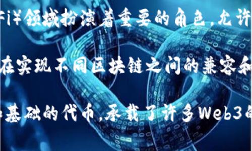 在Web3的生态系统中，有许多加密货币和代币与其密切相关。最挂钩的代币通常被认为是以太坊（ETH）。作为智能合约的基础平台，以太坊不仅推动了去中心化应用（dApp）的发展，还成为许多Web3项目的背后支柱。

以下是一些与Web3密切相关的代币：

1. **以太坊（ETH）**：虽然以太坊被视为区块链平台，但作为其本地代币，ETH在Web3项目中广泛使用。它用于支付交易费用、激励开发者和用户参与网络。

2. **USDC/DAI等稳定币**：这些稳定币在Web3的大多数应用中被用作价值储存和交易媒介，它们的价值与法定货币挂钩，减少了加密货币市场的波动性。

3. **Chainlink（LINK）**：作为一个去中心化预言机网络，Chainlink允许区块链与外部数据进行交互，使其在Web3的智能合约中扮演了重要角色。

4. **Uniswap（UNI）**：作为去中心化交易所的治理代币，UNI在Web3的去中心化金融（DeFi）领域扮演着重要的角色，允许用户通过治理参与项目的决策。

5. **Polkadot（DOT）和Cosmos（ATOM）**：这两种代币分别代表了跨链互操作性的项目，旨在实现不同区块链之间的兼容和通信。

综上所述，虽然有多个代币在Web3生态系统中活跃，但以太坊（ETH）无疑是其中最为重要和基础的代币，承载了许多Web3的创新和应用场景。