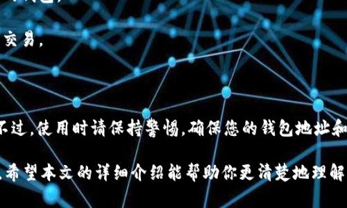 区块链IM钱包地址是一个在区块链网络中用于接收和发送加密货币的钱包地址，通常由一串字母和数字组成。IM（Instant Messaging）钱包通常是指与即时通讯相关的加密数字钱包，允许用户方便地管理和交易加密货币。

### 钱包地址的含义

区块链技术是去中心化的，每个用户都可以通过一个钱包地址来进行交易。钱包地址就像是您的银行账户号码，任何人都可以通过这个地址向您发送加密货币。这个地址是公开的，任何人只要有您的地址，就可以向您转账，而您不需要与他们分享您的个人信息。

### 钱包地址的结构

大多数加密货币钱包地址由字母和数字组成，通常会有一定的格式。例如，比特币（Bitcoin）的地址往往是以“1”、“3”或“bc1”开头。一些其他的币种，如以太坊（Ethereum），它们的钱包地址通常以“0x”开头。

### IM钱包的特点

IM钱包结合了即时通讯的便利性和加密货币交易的高效性。它通常具有以下特点：

1. **便捷性**：用户可以通过聊天软件直接发送或接收加密货币，类似于转账的体验。
  
2. **社交功能**：允许用户在社交聊天中直接进行交易，而不需要切换到其他应用程序。

3. **安全性**：大多数IM钱包都有多重身份验证，确保用户资金安全。

### 如何使用区块链IM钱包地址

使用区块链IM钱包地址进行转账其实和使用传统银行账户发送钱非常相似：

1. **获取钱包地址**：如果您想要接收加密货币，首先需要先创建一个IM钱包，系统会自动生成一个钱包地址。

2. **分享地址**：将这个地址分享给发送者，他们可以通过这个地址向您转账。

3. **接收资金**：只要您提供的地址正确，转账通常会在几分钟到几十分钟内完成，资金将会直接被转入您的钱包。

4. **发送加密货币**：如果您想发送加密货币，只需要输入对方的钱包地址和转账金额，确认后就可以完成交易。

### 小结

区块链IM钱包地址在某种程度上简化了加密货币的交易流程，使得即使是对新手用户来说也能轻松上手。不过，使用时请保持警惕，确保您的钱包地址和交易安全，确保您不被诈骗或丢失资金。

“哎，谁还没点小烦恼呢？”在这个充满变化的世界里，了解和掌握区块链和加密货币钱包可谓一项必备技能。希望本文的详细介绍能帮助你更清楚地理解区块链IM钱包地址的意义及使用方法。