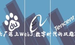 当大厂遇上Web3：数字时代