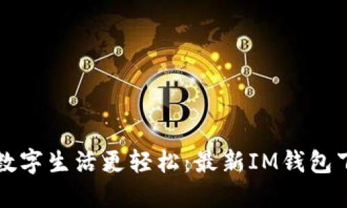 让你的数字生活更轻松：最新IM钱包下载指南