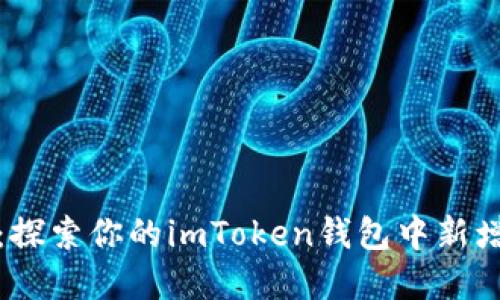 “意外之财”：探索你的imToken钱包中新增的数字资产