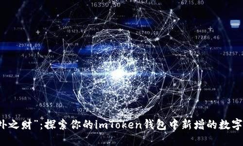 “意外之财”：探索你的imToken钱包中新增的数字资产