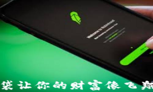 
安卓比特币轻钱包：数字钱袋让你的财富像飞翔的小鸟，随时随地自由翱翔