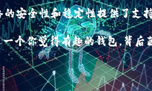 IM钱包节点通常指的是“即时通讯（Instant Messaging, IM）”钱包中的节点，这是一种用于管理加密货币的数字钱包。节点在加密货币网络中扮演着重要角色，负责验证并广播交易。下面是IM钱包节点的一些相关概念和功能。

### IM钱包节点的作用

#### 1. **交易验证**
IM钱包节点承担验证区块链交易的责任。每当用户进行交易时，节点会检查该交易是否有效，确保发送者有足够的余额，并且交易信息的其它部分也是正确的。

#### 2. **网络安全**
通过验证交易，节点能帮助整个网络保持安全。只要有足够的节点在线并正常工作，就能有效防止恶意攻击，确保网络的健康运行。

#### 3. **数据存储**
节点还会存储一份完整的区块链数据。这意味着它能随时回溯交易的历史，对任何查询可以提供支撑。

#### 4. **信息传播**
节点间的通信可以迅速传播交易信息。每个节点不仅发起交易，还会将这些交易信息广播到整个网络，确保所有参与者都能及时获得最新的数据。

### IM钱包与节点的关系

IM钱包是用户与区块链网络互动的第一线工具，而节点则是这个网络的支柱。用户通过IM钱包发起交易时，实际上是通过与节点的互动来实现的。

#### 比喻：IM钱包像是开车的司机，而节点则是公路上的路标，指引司机行驶、确保不走错地方。

### 流行的IM钱包

当前市场上有许多不同类型的IM钱包，如：

- **移动钱包**：如Trust Wallet、MetaMask等，便于用户随时随地进行小额支付和交易。
- **桌面钱包**：如Exodus、Electrum等，适合需要经常进行大额交易的用户。
- **在线钱包**：如Coinbase、Binance等，提供快速买卖加密货币的功能。

### 如何选择IM钱包？

选择IM钱包时，用户应该考虑以下几点：

1. **安全性**：检查钱包的安全功能，如双因素认证、私钥管理等。
2. **用户体验**：友好的界面和便捷的操作能够大大提升用户的使用体验。
3. **费用**：不同的钱包收费标准不一，用户应选择符合自己需求的方案。
4. **支持的币种**：确保所需交易的加密货币在该钱包中得到支持。

### 未来趋势

随着区块链技术的发展，IM钱包和节点的功能也在不断演进。我们可以预见许多新兴技术将进一步增强这类钱包的能力，如去中心化身份验证、跨链交易和更高的隐私保护等。

### 小结

IM钱包节点在加密货币网络中具有不可或缺的作用，它们不仅负责验证和传播交易，还为整个网络的安全性和稳定性提供了支持。未来，随着技术的进步，IM钱包和节点的功能将更加完善，用户的体验也将更加流畅。

如果你在挑选IM钱包或者有关于节点的轻微困惑，别担心，大家都有过这样的小烦恼，对吧？兴许选一个你觉得有趣的钱包，背后藏着的节点也会让你的加密货币之旅更加顺畅无比！

希望这些信息对你理解IM钱包节点的含义及其重要性有所帮助！