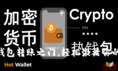 解锁imToken钱包转账之门，