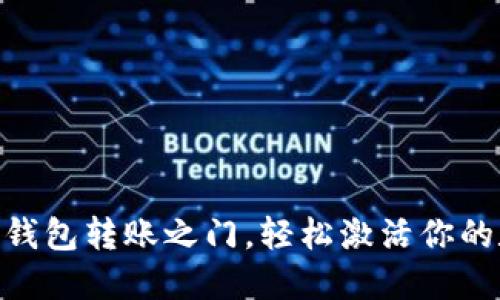 解锁imToken钱包转账之门，轻松激活你的数字资产之旅