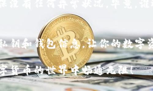 将比特币（BTC）转入imToken钱包的过程其实就像是在现代快递服务中寄送包裹一样简单，但在此之前，我们要做好充足的准备，以确保一切顺利。

准备工作：确保一切就绪
在我们下单之前，首先要确认一些基本信息。首先，请确保你已经在手机上下载并安装了imToken钱包。如果你还没有这个钱包，没关系，下载和注册其实不会花费你太多时间。就像注册一个社交媒体账号一样简单，只需要你的手机号或者邮箱，几步操作之后，你就可以拥有一个专属于自己的数字钱包了。

获取imToken钱包的比特币地址
一旦你注册成功并创建了钱包，接下来的步骤就是找到你的比特币地址。这就像在快递单上写明收件人地址一样重要。打开imToken钱包，选择“比特币”，然后点击“接收”按钮。此时，你会看到一个由字母和数字组成的地址，别忘了复制这个地址哦！

从交易所提取BTC
现在你准备好要从你的交易所将比特币转移到imToken钱包中了。特别注意，如果你正在使用一个交易所（比如Binance或Coinbase），请确保你的账户中有足够的BTC可供提取。这时候可能会有人问：“我该如何操作呢？”，别担心，以下步骤将带你走过这个小旅程。

如何提取比特币
登陆你的交易所账户后，找到“提现”或“提币”的选项。就像在网上购物时选择地址一样，点击这个选项后，系统会要求你输入收款地址。在这里，粘贴刚刚复制的imToken比特币地址，并输入你希望转账的比特币金额。这一刻，你就像在网上下单一样，轻轻一按发送，BTC马上就要出发了！

确认信息
在交易所让你确认信息之前，记得再次核对一下你的比特币地址是否正确。一个小小的拼写错误可能导致比特币“寄错了地方”，可就麻烦大了。做完这一切后，确认提现信息，系统会让你进行一些安全验证，比如输入短信验证码或二次密码等。

等待确认
发送请求后，你需要等一会儿，让比特币在网络上确认。这个过程可能需要几分钟到几十分钟不等，这就像快递在路上一样。你可以在imToken钱包中查看比特币是否成功到账。如果在一段时间后，你仍然没有看到比特币的影子，别担心，可以在交易所的提现记录中进行查询。

到账后的检查
一旦你的比特币到账，打开imToken钱包，查看余额。如果你发现比特币已经成功转入钱包，那么恭喜你！你就像收到了期待已久的快递包裹，心中的喜悦不言而喻。此时，你可以尽情享受你的数字资产，随时准备进行交易、投资或者转账。

小贴士：安全使用imToken钱包
在处理数字资产时，安全永远是第一位的。所以请定期备份你的钱包，启用双重认证，并保持设备的安全。记得定期检查你的资金流动，确保没有任何异常状况。毕竟，谁还没点小烦恼呢？万一哪个小子试图非法侵入你的财富，要让他们“铩羽而归”！

总结
总的来说，把比特币转入imToken钱包的过程并不复杂，只需按照这些步骤一步一步来，就像完成一场小型的冒险旅程。记得保护好你的私钥和钱包信息，让你的数字资产安全且顺利地“旅行”。在未来的日子里，不妨再多多了解区块链技术和数字货币的变化，让自己在这个领域走得更稳，飞得更高。

通过以上步骤，你就可以轻松将比特币转到imToken钱包，享受数字货币带来的各种便利与乐趣。希望这些信息对你有所帮助，祝你在数字货币的世界中畅通无阻！