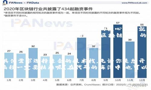 Web3 是一个蓬勃发展的概念，旨在构建去中心化的互联网，用户能够拥有和控制自己的数据。为了实现这一目标，Web3 涉及了一系列技术、工具和编程语言。以下是一些关键的技术语言和框架。

### 1. Solidity
智能合约的核心语言
Solidity 是一种高阶编程语言，主要用于 Ethereum 区块链上的智能合约开发。它的语法与 JavaScript 类似，因此对于熟悉 JavaScript 的开发者来说，学习 Solidity 将较为容易。
智能合约是在区块链上自动执行的合同， Solidity 允许开发者创建去中心化的应用（dApps），执行复杂的逻辑以及处理交易。

### 2. JavaScript
Web3 的交互语言
作为网页开发的支柱语言，JavaScript 在 Web3 领域中也扮演着重要角色。通过与 Web3.js 等库结合使用，JavaScript 能够与以太坊等区块链进行交互，使开发者能够构建用户友好的客户端应用程序。
JavaScript 的灵活性与 Web3 的理念相辅相成，使得开发者能够轻松处理用户界面和区块链的交互。

### 3. Rust
性能与安全并重
Rust 是一种系统编程语言，以其强大的性能和内存安全性而闻名。在 Web3 中，Rust 常用于开发区块链底层架构，如 Polkadot 和 Solana，凭借它的高效性，Rust 可以处理大量并发交易，适合高性能要求的应用。
如果你希望开发去中心化的金融应用（DeFi）或游戏应用，Rust 是一个值得考虑的选择。

### 4. Go
简洁又高效的选择
Go 语言以其简洁和高效的特性而受到开发者的青睐。它在区块链开发中被用于构建一些项目的后端服务，特别是在大规模集群环境中表现优秀。
Go 的并发处理能力强大，使得开发者能够创建高效的区块链节点和网络服务。

### 5. Python
易学易用且多才多艺
Python 由于其简单易学的特性，常被用于 Web3 的原型开发和脚本编写。通过 Web3.py 等库，开发者可以方便地与以太坊区块链进行交互，快速实现想法。
如果你是初学者或者想要迅速构建一个原型，Python 不失为一个理想的选择。

### 6. C  
底层与高性能的结合
C   是一种经典的编程语言，由于其高性能和灵活性，被很多区块链项目作为核心语言之一使用。比如，比特币网络的核心代码就是用 C   编写的。
虽然 C   的学习曲线可能比较陡峭，但它允许开发者在底层直接操控内存，使得程序运行更为高效，也是很多大型区块链项目的首选语言。

### 结论
选择适合的语言与工具
随着 Web3 生态的发展，对不同编程语言的需求也会不断变化，开发者应根据项目的具体需求选择适合的技术栈。无论你是想开发一个 dApp，还是构建一个全新的区块链项目，了解并掌握这些语言都是十分必要的。
在这个快速发展的领域里，保持学习和探索的心态，将是你迈向成功的重要一步。谁说编程一定要枯燥呢？在代码的海洋中，也可以找到属于自己的乐趣！

以上就是关于 Web3 技术语言的一些介绍，希望能为你的探索之旅提供价值！