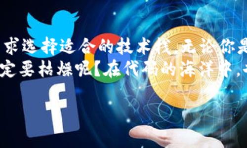 Web3 是一个蓬勃发展的概念，旨在构建去中心化的互联网，用户能够拥有和控制自己的数据。为了实现这一目标，Web3 涉及了一系列技术、工具和编程语言。以下是一些关键的技术语言和框架。

### 1. Solidity
智能合约的核心语言
Solidity 是一种高阶编程语言，主要用于 Ethereum 区块链上的智能合约开发。它的语法与 JavaScript 类似，因此对于熟悉 JavaScript 的开发者来说，学习 Solidity 将较为容易。
智能合约是在区块链上自动执行的合同， Solidity 允许开发者创建去中心化的应用（dApps），执行复杂的逻辑以及处理交易。

### 2. JavaScript
Web3 的交互语言
作为网页开发的支柱语言，JavaScript 在 Web3 领域中也扮演着重要角色。通过与 Web3.js 等库结合使用，JavaScript 能够与以太坊等区块链进行交互，使开发者能够构建用户友好的客户端应用程序。
JavaScript 的灵活性与 Web3 的理念相辅相成，使得开发者能够轻松处理用户界面和区块链的交互。

### 3. Rust
性能与安全并重
Rust 是一种系统编程语言，以其强大的性能和内存安全性而闻名。在 Web3 中，Rust 常用于开发区块链底层架构，如 Polkadot 和 Solana，凭借它的高效性，Rust 可以处理大量并发交易，适合高性能要求的应用。
如果你希望开发去中心化的金融应用（DeFi）或游戏应用，Rust 是一个值得考虑的选择。

### 4. Go
简洁又高效的选择
Go 语言以其简洁和高效的特性而受到开发者的青睐。它在区块链开发中被用于构建一些项目的后端服务，特别是在大规模集群环境中表现优秀。
Go 的并发处理能力强大，使得开发者能够创建高效的区块链节点和网络服务。

### 5. Python
易学易用且多才多艺
Python 由于其简单易学的特性，常被用于 Web3 的原型开发和脚本编写。通过 Web3.py 等库，开发者可以方便地与以太坊区块链进行交互，快速实现想法。
如果你是初学者或者想要迅速构建一个原型，Python 不失为一个理想的选择。

### 6. C  
底层与高性能的结合
C   是一种经典的编程语言，由于其高性能和灵活性，被很多区块链项目作为核心语言之一使用。比如，比特币网络的核心代码就是用 C   编写的。
虽然 C   的学习曲线可能比较陡峭，但它允许开发者在底层直接操控内存，使得程序运行更为高效，也是很多大型区块链项目的首选语言。

### 结论
选择适合的语言与工具
随着 Web3 生态的发展，对不同编程语言的需求也会不断变化，开发者应根据项目的具体需求选择适合的技术栈。无论你是想开发一个 dApp，还是构建一个全新的区块链项目，了解并掌握这些语言都是十分必要的。
在这个快速发展的领域里，保持学习和探索的心态，将是你迈向成功的重要一步。谁说编程一定要枯燥呢？在代码的海洋中，也可以找到属于自己的乐趣！

以上就是关于 Web3 技术语言的一些介绍，希望能为你的探索之旅提供价值！