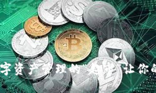 了解imToken钱包：数字资产管理的“超市”让你的加密货币之旅更轻松