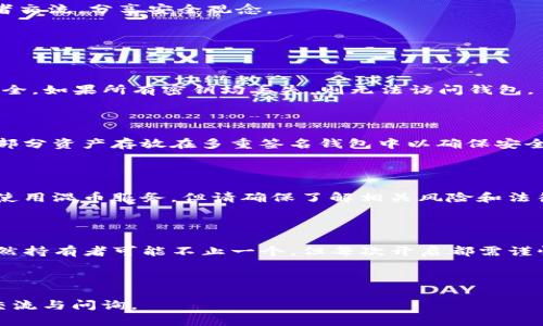 这是一道相对专业的问题，涉及到数字钱包的使用和安全管理。对于imToken多重签名钱包的管理，以下是一些基本步骤和建议，帮助你更好地理解如何使用和设置这些钱包。

### 什么是多重签名钱包？

多重签名钱包（Multisig Wallet）是一种需要多个密钥才能进行交易的数字钱包。这就好比一座银行金库，只有通过多个钥匙的验证，才能打开金库的门，取出存放的财富。这种设置极大提高了数字资产的安全性，减少了单一密钥被盗的风险。

### imToken多重签名钱包的设置步骤

#### 1. 下载和安装imToken

首先，你需要在应用商店（如App Store或Google Play）搜索“imToken”，并下载安装这个应用。安装完成后，打开应用程序。

#### 2. 创建或导入钱包

在imToken中，你可以选择创建新的钱包，也可以导入已有的钱包。为了使用多重签名功能，你需要选择创建一个新的多重签名钱包。

#### 3. 选择多重签名的模式

在创建钱包时，imToken允许你选择多重签名的配置。你可以设置参与者的数量和需要多少人来授权交易。例如，如果你有3个参与者，可以设置需要2个签名才能执行交易，这样即使有一个参与者的密钥被盗，交易仍然是安全的。

#### 4. 邀请参与者并设置地址

接下来，你需要邀请其他参与者加入到这个多重签名钱包中。他们将通过imToken的界面进行操作，接受邀请并设置各自的密钥地址。

#### 5. 备份和保存密钥

每个参与者在设置钱包时都会生成一组密钥，这些密钥非常重要，务必妥善保存。你可以将密钥打印出来或存储在安全的地方，但切莫将其保存在同一设备上，增加被盗的风险。

### 使用多重签名钱包的优势

#### 增强安全性

通过设置多重签名，你可以显著提高钱包的安全性。即使有恶意人士获取了其中一把密钥，但由于需要其他密钥进行交易，资产仍然得到保护。

#### 防止单个用户失误

在多人共管的情况下，误操作的风险降低了。例如，任何用户都不能单独将资金转出，这样可以防止由于操作失误而导致的资金损失。

### 使用多重签名钱包的注意事项

#### 定期检查参与者的安全状况

保持与参与者的沟通，确保他们的密钥没有泄露，设备安全。

#### 定期备份

对于重要的数据或密钥，定期备份是非常有必要的。可以考虑使用冷存储（如硬件钱包）来存储大量资产。

#### 教育参与者

确保所有参与者都了解如何使用多重签名钱包，避免在执行交易时出现不必要的混乱。定期进行培训或者交流，分享安全观念。

### 常见问题解答

#### 问：如果一个参与者丢失了其密钥怎么办？

答：若设置了足够的签名，例如3/5的方案，其他人仍然可以进行交易。关键是要保持其他参与者的密钥安全。如果所有密钥均丢失，则无法访问钱包。

#### 问：可以将多重签名钱包与其他钱包结合使用吗？

答：可以的，许多用户会将多重签名钱包与普通钱包结合使用，以达到资产管理的灵活性。例如，可以将一部分资产存放在多重签名钱包中以确保安全，而将另一部分资产用于日常交易。

#### 问：如何确保交易的匿名性？

答：虽然多重签名钱包提高了安全性，但在区块链上，一切交易都是公开可查的。若需要匿名性，可以考虑使用混币服务，但请确保了解相关风险和法律责任。

### 总结

使用imToken的多重签名钱包，是管理数字资产的一种高效且安全的方式。它就像是一把多棱的钥匙，虽然持有者可能不止一个，但每次开启都需谨慎和小心。在数字资产配置日益复杂的当今社会，理解和运用多重签名技术，将为你带来更高的安全保障。

——谁还没点小烦恼呢？数码世界复杂多变，但只要掌握了工具，便能游刃有余！

希望以上信息能够帮助你更好地理解如何使用imToken多重签名钱包！如果再次遇到问题，请随时进行交流与问询。