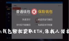 用imToken钱包轻松获取ETH，