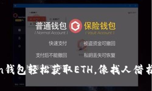 用imToken钱包轻松获取ETH，像找人借书一样简单！