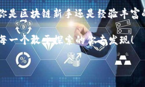 IM钱包（IM Wallet）是一款支持多种区块链资产管理的钱包应用，用户可以用它来存储、发送和接收数字货币。关于IM钱包是否支持BSC（币安智能链），这个问题的答案是肯定的。BSC是一个兼容以太坊虚拟机（EVM）的区块链，它允许用户创建去中心化应用（DApps）和智能合同。

### IM钱包支持BSC的几个关键点

#### 1. 多链支持
IM钱包不仅支持以太坊，还支持其他主流链，包括币安智能链。用户可以在IM钱包上轻松管理BSC上的资产，如BNB（币安币）、USDT（泰达币）等。

#### 2. 简单易用的界面
IM钱包的用户界面友好，适合各种层次的用户。从初学者到专业投资者，都可以快速上手。通过简单的几步，用户可以轻松创建BSC地址，并开始交易。

#### 3. 安全性保障
IM钱包重视用户的资产安全，采用业界标准的加密技术，保护用户私钥和交易信息不被泄露。无论是存储还是交易，用户都可以放心使用。

#### 4. 跨链交易
IM钱包不仅限于BSC，也支持其他区块链的资产，用户可以进行跨链交易，方便管理不同链上的资产。

### 使用IM钱包管理BSC资产的流程
管理BSC资产的过程其实相当简单，以下是一个简化的流程：
ol
    listrong下载并安装IM钱包：/strong在手机应用市场或官方网站下载并安装IM钱包。/li
    listrong创建或导入钱包：/strong用户可以选择创建一个新钱包或导入已有的钱包地址。/li
    listrong添加BSC网络：/strong在钱包的设置中选择添加BSC主网，使其能够与币安智能链进行交互。/li
    listrong接收和发送资产：/strong用户可以通过钱包地址接收BSC资产，或者直接发送给其他用户。/li
/ol

### IM钱包的独特功能
除了基本的资产管理，IM钱包还提供了一些独特的功能。例如，用户可以参与BSC上的去中心化金融（DeFi）项目，实现资产的增值。

#### 参与DeFi项目
在BSC上，DeFi项目如雨后春笋般涌现，IM钱包用户可方便地参与诸如流动性挖矿、借贷、去中心化交易所（DEX）等项目，实现资产的繁荣增值。

#### 轻松管理资产组合
IM钱包允许用户将不同的数字资产进行分类，方便管理。例如，用户可以将BSC上的资产与其他区块链的资产进行清晰区分，避免混淆。这就像在购物时将衣服、食品和杂货分开，一目了然。

### 轻松入门：教程与帮助
如果你还是对IM钱包略感陌生，也没关系。IM钱包的官网和应用内提供了详尽的指南和教程，可以帮助你快速入门。这就像刚学会骑自行车一样，初期可能会摔倒，但只要坚持，总能掌握。

### 常见问题解答
在使用IM钱包中，可能会遇到一些常见的问题。这里为大家整理了一些Q
						</div>
						
					</div>
					
				</div>
				<div class=