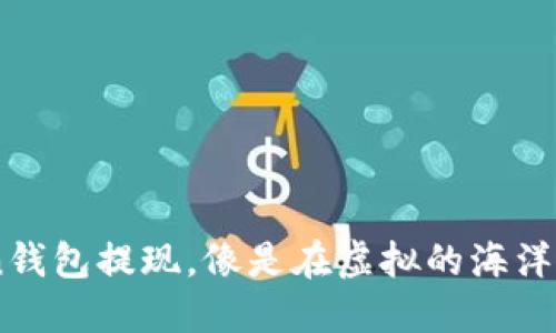 从ImToken钱包提现，像是在虚拟的海洋中寻找岛屿