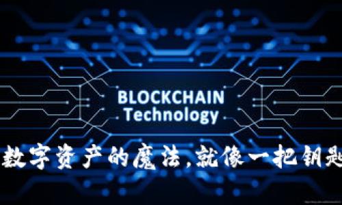 “IM钱包里的能量：数字资产的魔法，就像一把钥匙，打开财富的宝库”