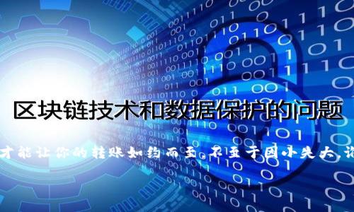 理解ImToken钱包转账超时：会退回吗？

在数字货币日益流行的今天，许多用户开始使用像ImToken这样的钱包进行资产管理。然而，在转账过程中，偶尔会遇到“转账超时”的情况。这就好比你在一次约会中，期待对方准时到达，但对方却迟迟未现身，你心中自然泛起一丝不安。那问题来了：ImToken钱包的转账超时会退回吗？

转账的流程：像滑滑梯一样顺畅吗？

ImToken钱包的转账过程其实是相当简单的，就像小朋友在游乐场滑滑梯，一路往下，只需轻松一滑。然而，现实往往比想象复杂。转账的过程涉及多个环节，从你的手机到区块链，再到接收方的钱包，每个环节都有可能出现意外。

超时的原因：网络拥堵又或者钱包问题

想像一下，在一场高峰时段的交通中，你的车可能会慢下来。这种情况在区块链世界中也是司空见惯的。转账超时的原因可能有很多，包括网络拥堵、矿工费用设置过低、接收方钱包的问题等。就像你约会的那位朋友，可能因为堵车而迟到，也可能是因为懒得出门。

转账超时后会退回吗？

这里的答案似乎显得复杂，实际上却也相对清晰。当你的交易因为网络拥 congested 或其他技术问题未能完成时，通常这笔未确认的交易会在一段时间后自动被撤销。这就像那位约会的朋友最终没能赶到，你自然会选择继续等待或是另约他日。

如何避免转账超时？

在进行转账前，设置合理的矿工费用是非常重要的。就像你出门约会前了解一下对方的交通情况，确保约会不会因为不必要的原因而错过。同时，可以选择在网络相对畅通的时间段进行转账，比如避开周末或是特定节假日。

一些常见的解决方案

如果你的转账遇到超时问题，可以尝试以下方法：
ul
    li检查网络状态：确认你的设备是否连接到可靠的网络，就像出门前确认你有没有带好钱包。/li
    li查看交易记录：在ImToken钱包中，检查你的交易状态。是否显示为“未确认”？这时你可以考虑重新发送交易。/li
    li联系客服：若你仍有疑虑，不妨去ImToken的官方渠道寻求帮助。/li
/ul

结束语：转账如约会，谨慎而行

在数字货币的世界里，交易的顺畅如同约会的美好一样，往往需要双方的配合。保持耐心，合理设置，尽量避免网络拥堵，才能让你的转账如约而至，不至于因小失大。谁还没点小烦恼呢？只需调整心态，转账的烦恼也能化为乌有。

ImToken钱包转账超时：会退回吗？