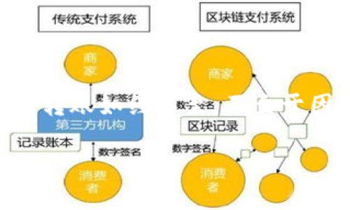 理解ImToken钱包转账超时：会退回吗？

在数字货币日益流行的今天，许多用户开始使用像ImToken这样的钱包进行资产管理。然而，在转账过程中，偶尔会遇到“转账超时”的情况。这就好比你在一次约会中，期待对方准时到达，但对方却迟迟未现身，你心中自然泛起一丝不安。那问题来了：ImToken钱包的转账超时会退回吗？

转账的流程：像滑滑梯一样顺畅吗？

ImToken钱包的转账过程其实是相当简单的，就像小朋友在游乐场滑滑梯，一路往下，只需轻松一滑。然而，现实往往比想象复杂。转账的过程涉及多个环节，从你的手机到区块链，再到接收方的钱包，每个环节都有可能出现意外。

超时的原因：网络拥堵又或者钱包问题

想像一下，在一场高峰时段的交通中，你的车可能会慢下来。这种情况在区块链世界中也是司空见惯的。转账超时的原因可能有很多，包括网络拥堵、矿工费用设置过低、接收方钱包的问题等。就像你约会的那位朋友，可能因为堵车而迟到，也可能是因为懒得出门。

转账超时后会退回吗？

这里的答案似乎显得复杂，实际上却也相对清晰。当你的交易因为网络拥 congested 或其他技术问题未能完成时，通常这笔未确认的交易会在一段时间后自动被撤销。这就像那位约会的朋友最终没能赶到，你自然会选择继续等待或是另约他日。

如何避免转账超时？

在进行转账前，设置合理的矿工费用是非常重要的。就像你出门约会前了解一下对方的交通情况，确保约会不会因为不必要的原因而错过。同时，可以选择在网络相对畅通的时间段进行转账，比如避开周末或是特定节假日。

一些常见的解决方案

如果你的转账遇到超时问题，可以尝试以下方法：
ul
    li检查网络状态：确认你的设备是否连接到可靠的网络，就像出门前确认你有没有带好钱包。/li
    li查看交易记录：在ImToken钱包中，检查你的交易状态。是否显示为“未确认”？这时你可以考虑重新发送交易。/li
    li联系客服：若你仍有疑虑，不妨去ImToken的官方渠道寻求帮助。/li
/ul

结束语：转账如约会，谨慎而行

在数字货币的世界里，交易的顺畅如同约会的美好一样，往往需要双方的配合。保持耐心，合理设置，尽量避免网络拥堵，才能让你的转账如约而至，不至于因小失大。谁还没点小烦恼呢？只需调整心态，转账的烦恼也能化为乌有。

ImToken钱包转账超时：会退回吗？