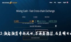 Web3：潮起潮落中的风口，