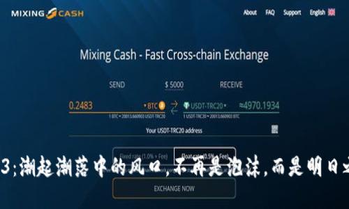 Web3：潮起潮落中的风口，不再是泡沫，而是明日之星！