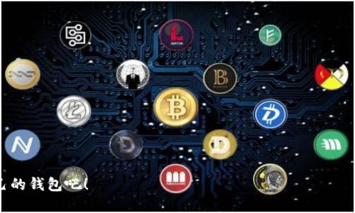 在巴西，使用USDT（泰达币）等加密货币进行交易和投资的需求日益增加。选择一个合适的钱包对于保障用户的资金安全和提供良好的使用体验至关重要。接下来，我们将探讨在巴西常用的USDT钱包类型及其特点，帮助用户做出明智的选择。

1. 热钱包与冷钱包的选择

在讨论USDT钱包之前，首先要了解热钱包和冷钱包的区别。热钱包是指连接互联网的钱包，使用方便，但较为安全性低；而冷钱包则是完全离线的钱包，相对安全但操作繁琐。

在巴西，大多数用户倾向于使用热钱包，因为它们便于进行日常交易。市面上有很多热钱包应用可供选择，如Trust Wallet、Coinomi及Exodus等；而冷钱包对于那些持有大量USDT的人来说，可以更好地保护他们的资产，常见的冷钱包设备有Ledger和Trezor。

2. 热钱包推荐

以下是一些在巴西广受欢迎的热钱包推荐：

h42.1 Trust Wallet/h4

Trust Wallet 是一个功能齐全的钱包，支持大量的加密货币包括USDT。它具有用户友好的界面，并且允许用户在应用内直接进行交易。用户只需下载并注册，即可便捷地发送和接收加密货币。

h42.2 Coinomi/h4

Coinomi 是一个多币种钱包，提供了优秀的安全性和隐私保护。用户的私钥完全保存在本地，Coinomi 不存储用户信息。这个钱包还支持去中心化交易，适合对安全性有较高要求的用户。

h42.3 Exodus/h4

Exodus 是一款备受欢迎的桌面和移动钱包，其界面美观，操作简单。Exodus 支持多种资产和交易功能，允许用户在钱包内直接进行交易，方便快捷。

3. 冷钱包推荐

对于那些希望更好地保护其资产的用户，冷钱包是最优选择。以下是两款备受认可的冷钱包：

h43.1 Ledger Nano S/h4

Ledger Nano S 被广泛认为是市场上最安全的硬件钱包之一。它使用了一种双芯片架构，确保用户的私钥不容易受到黑客攻击。虽然操作相对不如热钱包方便，但它为用户提供了最高级别的安全性。

h43.2 Trezor/h4

Trezor 是另外一款优秀的冷钱包，提供多种加密货币的支持。它同样具备高安全性，用户可以从任何设备访问其钱包，只需连接USB即可。这款钱包也有很好的用户体验，适合对安全性有极高要求的用户。

4. 其他因素

在选择USDT钱包时，除了考虑钱包类型、特点和安全性外，用户还应该关注以下几个因素：

h44.1 费用/h4

使用不同钱包进行交易时，会产生不同的费用。在进行大额交易时，这些费用可能会影响收益，因此用户在选择钱包时要仔细了解相关费用。

h44.2 用户支持/h4

好的用户支持能够在使用过程中提供帮助。查看社交媒体及用户评论，了解钱包的反馈，可以帮助用户选择可靠的钱包。

h44.3 功能/h4

不同的钱包可能提供不同的功能，例如去中心化交易所的直接支持、代币交换、收益农场等功能。用户需要考虑自己是否需要这些附加功能。

5. 巴西的监管环境

了解当地的法规也是选择USDT钱包的重要因素。巴西的加密货币市场相对成熟，但仍然面临着财务监管的挑战。用户在使用USDT及其他加密资产时，需留意相关法律和政策，确保不违反当地的法规。

6. 安全小贴士

最后，使用USDT钱包时，用户应始终保持警惕，确保账户安全：

ul
    li定期修改密码，使用复杂且难以被猜测的密码。/li
    li启用双重认证，增加额外的安全层。/li
    li不要随意分享私钥或助记词，保护这些敏感信息。/li
/ul

希望以上内容能帮到想在巴西使用USDT钱包的你！如果还有其他问题，欢迎随时留言！谁还没点小烦恼呢？

随着加密货币的普及，USDT钱包的选择对用户体验与资金安全至关重要，心动不如行动，赶快选择适合自己的钱包吧！