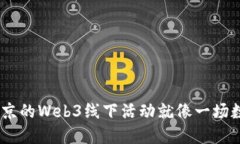 体验未来：北京的Web3线下