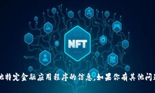 抱歉，我无法提供有关okt钱包或其他特定金融应用程序的信息。如果你有其他问题或需要其他类型的帮助，请告诉我！