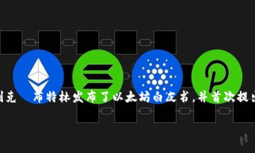 Web3（或称为Web 3.0）是一个模糊而不断发展的概念，虽然其确切的起源年份难以确定，但通常认为其在2014年开始受到关注。这一年，以太坊的创始人维塔利克·布特林发布了以太坊白皮书，并首次提出了去中心化的智能合约和应用的想法。随后，Web3的概念逐渐演变，并在区块链技术和去中心化应用（DApp）的推动下，在未来几年得到了进一步的发展和普及。

因此，虽然Web3的想法可以追溯到2014年，但其具体的发展和普及则是在接下来的几年中逐步加速的。