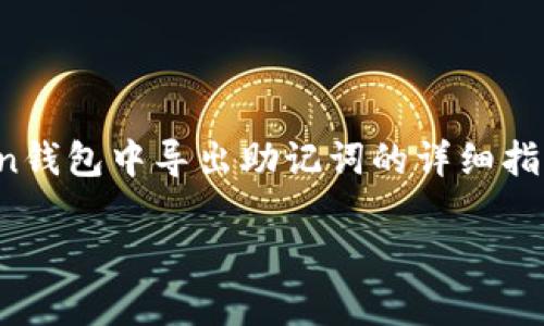 导出助记词是保证您数字资产安全的重要步骤，以下是关于如何在imToken钱包中导出助记词的详细指南。请注意，助记词是您访问和恢复钱包的关键，请妥善保管，不要公开分享。

### 安全至上：如何导出您的imToken助记词，守护数字资产的护航者