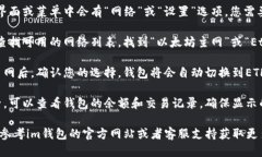 要将im钱包切换到以太坊（