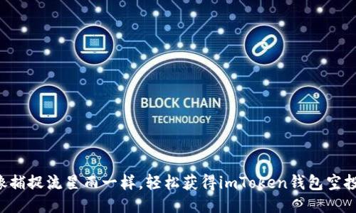 “像捕捉流星雨一样，轻松获得imToken钱包空投！”