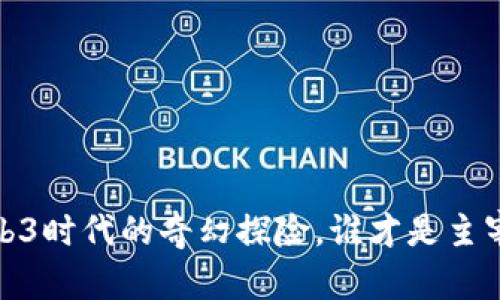 100道光芒：Web3时代的奇幻探险，谁才是主宰未来的“光芒”？