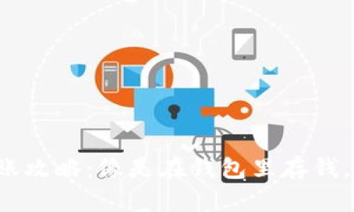 ImToken冷钱包转账攻略：像是在钱包里存钱，取钱就得找对口袋！