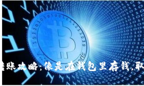 ImToken冷钱包转账攻略：像是在钱包里存钱，取钱就得找对口袋！