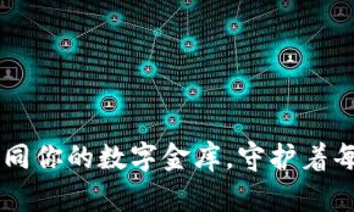 比特币钱包如同你的数字金库，守护着每一枚虚拟金币