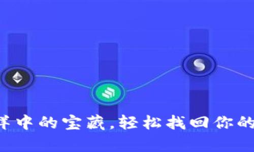 如同海洋中的宝藏，轻松找回你的泰达币！