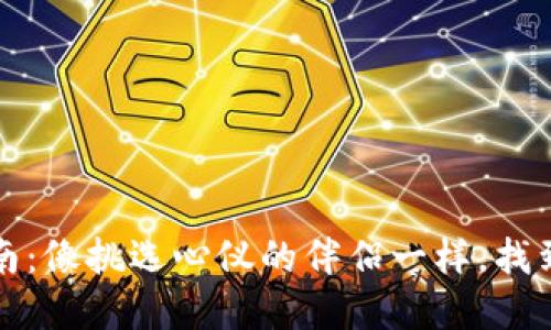 比特币钱包挑选指南：像挑选心仪的伴侣一样，找到最适合你的那一款