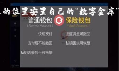比特币热钱包的选择：寻找安全的“数字金库”

比特币, 热钱包, 安全性, 数字资产/guanjianci

在如今的数字经济时代，比特币作为一种新兴的投资资产，无疑引起了全球投资者的广泛关注。然而，对于大多数人来说，如何安全地存放比特币却成为了一道难题。就像一座安全的金库，通常需要挑选合适的方式和工具来确保您的财富不被盗窃。在这篇文章中，我们将深入探讨比特币热钱包的种类、选择标准和安全性，为您打造一个不再紧张的数字资产管理体验。

什么是热钱包？

热钱包（Hot Wallet）其实就像您的随身钱包，方便携带，时常用于日常消费和交易。它们通常是在线钱包，允许用户快速、轻松地访问其比特币，以便随时进行交易。

当然，便捷并非没有代价。热钱包虽然使用方便，但由于与互联网直接连接，容易受到黑客攻击和恶意软件的威胁。因此，选择一个合适的热钱包，既能享受便利，又能确保安全，显得尤其重要。

热钱包的种类

在选择比特币热钱包时，可以将它们分为几种主要类型：

ul
    listrong桌面钱包/strong：这种钱包安装在您的计算机上，用户可以完全控制私钥。然而，若计算机受到病毒或黑客攻击，这种钱包的安全性会受到威胁。/li
    listrong移动钱包/strong：手机上的钱包，便于使用和随身携带，适合日常消费和小额交易。大多数移动钱包提供二维码功能，简化转账流程。/li
    listrong在线钱包/strong：这种钱包通过浏览器访问，方便但安全性差，通常不适合存放大量比特币。这就像把贵重物品放在家门口一样，虽然方便，但安全性堪忧。/li
    listrong硬件钱包/strong：虽然从严格意义上讲，硬件钱包属于冷钱包（Cold Wallet），但随着技术的发展，一些硬件钱包也能与热钱包结合使用，从而享受二者的优点。/li
/ul

如何选择安全的热钱包

随着市场上各种热钱包的琳琅满目，选择安全的热钱包变得至关重要。以下是几个关键要点，帮助您做出明智的选择：

ul
    listrong开源性/strong：选择开源钱包，因其源代码公开，经过全球技术人员的审查，安全性相对较高。/li
    listrong用户评价/strong：查看用户的评价和反馈，可以帮助您了解钱包的实际使用情况和安全记录。/li
    listrong双重验证/strong：一些热钱包提供双因素认证，有助于增加账户的安全性。/li
    listrong客服支持/strong：选择有良好客服支持的钱包，以便在遇到问题时可以及时解决。比特币的世界有时就像一场迷雾中的探险，客服团队会是您最好的导航者。/li
    listrong更新频率/strong：钱包的开发者是否定期发布更新和安全补丁，这直接关系到钱包的安全性。/li
/ul

常见的比特币热钱包推荐

接下来，我们列举一些在市场上受到广泛认可的比特币热钱包，便于您更直观地抓住选择的方向：

ul
    listrongExodus/strong：一个功能丰富的桌面和移动钱包，支持多种加密货币，用户友好的界面让新手容易上手。/li
    listrongCoinomi/strong：多币种钱包，能够同时支持多种数字资产，并且致力于隐私保护。/li
    listrongTrust Wallet/strong：官方推荐的移动钱包，使用简单，适合新手用户，且包括去中心化交易所的功能。/li
    listrongBlockchain.info/strong：在线钱包，安全性较高，界面友好，方便用户快速交易。/li
/ul

如何确保热钱包的安全

即使您选择了一个安全的热钱包，日常使用中仍需多加注意。以下是一些常见的安全习惯：

ul
    listrong做好备份/strong：定期备份钱包数据，确保在设备丢失或损坏的情况下能够恢复资产。/li
    listrong使用强密码/strong：为钱包设置强密码，避免使用简单的组合，如“123456”或“password”。/li
    listrong定期更新/strong：保持钱包软件和操作系统的更新，以防止已知漏洞被利用。/li
    listrong不随便点击链接/strong：网络上有很多钓鱼网站，通过伪装成钱包网站来骗取您的私钥，务必谨慎。/li
    listrong离线存储密钥/strong：如果您存储了大量比特币，考虑将私钥保存在离线状态，以减少被盗风险。/li
/ul

总结

无论你是比特币的初学者，还是资深投资者，寻找一个安全可靠的热钱包都是至关重要的一步。考虑到便利性和安全性之间的平衡，选择适合自己的热钱包，像找到合适的位置安置自己的“数字金库”一样，既能安心又能轻松交易。

所以，今天就动手为您的比特币寻找一个安全的热钱包吧！记住，小心驶得万年船，您值得拥有一个安全、轻松的数字资产管理体验。 

如果您还有其他疑问，或者想要了解更多关于比特币热钱包的信息，欢迎随时问我，谁还没点小烦恼呢？一起探索，让我们把这些烦恼一一化解！