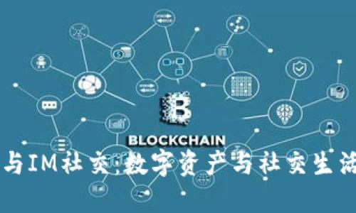 多币种钱包与IM社交：数字资产与社交生活的完美交融