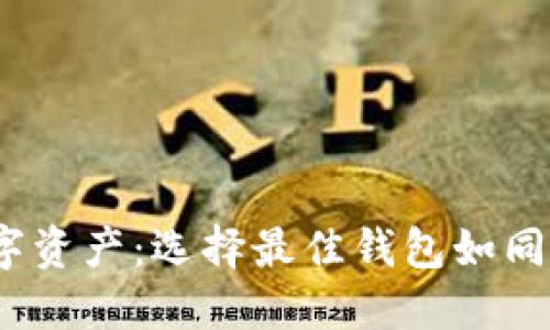 用USDT玩转数字资产：选择最佳钱包如同挑选心仪的花园