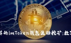 像掌中宝一样的imToken钱包
