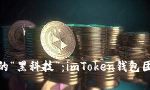 领略数字资产的“黑科技”：imToken钱包团队的收益揭秘