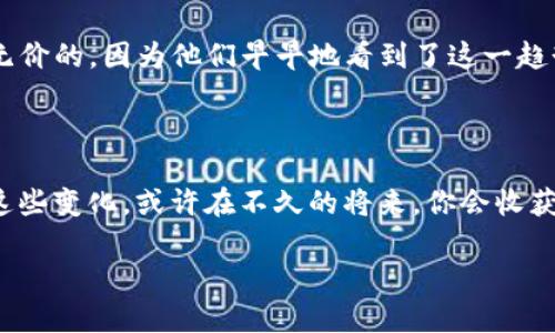 Web3概念股：未来互联网的金矿还是幻梦一场？

在这个数字化飞速发展的时代，我们听到越来越多的概念股不断涌现，尤其是“Web3”这个词汇，似乎成了金融投资者和科技爱好者最热衷的话题之一。那么，Web3概念股究竟是做什么的呢？简单来说，Web3代表的是下一代互联网，它试图打破现有互联网的中心化结构，创造一个更去中心化、更安全和更具用户参与感的网络环境。今天，就让我们一起探讨Web3概念股的魅力和它背后的价值吧！

Web3, 概念股, 去中心化, 区块链/guanjianci

Web3的定义：破壳而出的“新互联网”

在我们深入探讨Web3概念股之前，有必要先厘清Web3的基本概念。可以把Web3想象成互联网的“青少年时期”，它希望摆脱由大型科技公司掌控的局面，给予用户更多的信息控制权和个人隐私权。Web3借助区块链技术，允许用户在互联网世界里拥有自己的数字身份，并能够在没有中介的情况下进行互动。这就好比一个自给自足的小村庄，村民们直接交易，不再依赖村长来收税和分配资源。

想象一下，曾几何时，我们在互联网上的一言一行都被大公司捕捉并利用，好像在一个监控摄像头下生活，时刻被“围观”。而Web3希望让这种情况不复存在，人人皆可做自己的“城主”，掌握自己的资产与信息。

Web3概念股：投资新机会的金钥匙

随着Web3理念的火热，相关的概念股也是如雨后春笋般增长。人们开始关注那些在区块链、去中心化金融（DeFi）、非同质化代币（NFT）等领域有布局的公司。这些概念股就像是未来互联网的引导者，行走于巨变的潮流前线，展现出无限的可能性。

例如，某些公司致力于开发全新的去中心化社交平台，用户可以自主控制自己的数据，而公司则通过创新的商业模式盈利。这就像是建立新的“社交村落”，我们每个人都是自己的村长，决策怎样处置自己的信息和财富，无需再依赖那些庞大的平台。

投资Web3概念股的优势与风险

投资Web3概念股，通常被认为是拥抱未来的选择。然而，投资总是伴随着风险。在这里，我想用一个幽默的比喻来形象化这个过程——投资就像是在走一条充满惊喜和潜在风险的独木桥，桥上每一步都有可能是踏过一片沼泽，或者获得一颗珍贵的宝石。

首先，谈谈投资Web3的优势。1）去中心化：Web3向我们展示了一个去除中介的未来，投资这些概念股，你就像是买入了一张通往新世界的门票。2）创新：Web3领域充满了创新，有大量的初创公司在冲刺，这意味着投资者有机会获得高增值。3）用户驱动：用户将真正决定平台的走向，这种新潮流吸引着一群渴望改变的年轻用户。

当然，风险也是不容忽视的。Web3概念股的市场依然不成熟，如何评估一家公司的真实价值、技术的可行性，以及市场需求，都是投资者需要认真思考的问题。这就像是打开了一个神秘的宝箱，里面可能藏着黄金，也可能是一堆“伪装”的破铜烂铁。

如何挑选Web3概念股？

面对如此多的Web3概念股，如何选择值得投资的项目呢？我这里也给大家提供几点小建议，帮助你像个聪明的“猎人”一样，精挑细选，努力发现“猎物”。

1）关注技术团队：优秀的技术团队是推动项目成功的关键，看看团队成员的背景，能否谈得上职业的信任。2）项目白皮书：认真研究项目的白皮书，了解其愿景、技术路线和商业模式，确保可持续性。3）用户社区：活跃的社区往往代表用户的关注度，看看项目是否受到投资者及真实用户的热情支持。4）市场潜力：最后，不妨考虑市场的需求，大致了解行业的趋势，确保投资决策与市场走向相符。

Web3概念股的现状与未来展望

目前，Web3领域的公司正在逐步崛起，许多大企业已经开始或正在考虑用Web3技术来提升自己的商业模式。未来，随着用户对隐私和数据控制意识的增强，Web3的市场需求将持续上升。

想象一下五年后的世界，人们都在以自己的“数字身份证”穿梭于各大去中心化的平台上，直接进行资产交易和价值分享。那些早期拿到Web3概念股的投资者，脸上的微笑肯定是无价的，因为他们早早地看到了这一趋势，乘上了这趟“财富快车”。

结语：迎接Web3时代的到来

总之，Web3概念股是未来互联网发展的重要组成部分，它不仅提供了投资机会，还在推动着互联网的变革。虽然前路风险重重，但谁还没点小烦恼呢？我们不妨以开放的心态迎接这些变化，或许在不久的将来，你会收获意想不到的惊喜。

希望通过上述内容，各位读者对Web3概念股有了更深入的了解，未来一定是充满可能性与机遇的，让我们共同期待这一新纪元的到来吧！