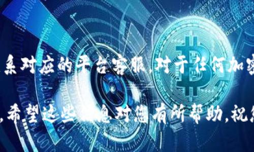 要将IM钱包中的加密货币提到支点交易所，您可以按照以下步骤进行操作。以下是详细的使用指南：

第一步：准备工作
在开始之前，请确保：br
1. 您已经在IM钱包中成功完成了注册并充值了您希望转移的币种。br
2. 您在支点交易所也注册了账户，并了解如何生成充值地址。

第二步：获取支点交易所的充值地址
1. 登录您的支点交易所账户。br
2. 进入“钱包”或“资产”页面，找到您想充值的币种，点击“充值”。br
3. 系统会生成一个充值地址，将这个地址复制下来。

第三步：在IM钱包中发起转账
1. 打开IM钱包，找到您想要转出的币种。br
2. 点击“转账”或“发送”按钮。br
3. 在收款地址栏中粘贴您从支点交易所复制的充值地址，确保没有漏掉任何字符。br
4. 输入您希望转出的金额。br
5. 检查所有信息，确保无误后，确认转账。br
6. 有些钱包可能会要求您输入密码或进行其他安全验证，请根据提示完成。

第四步：等待转账确认
转账提交后，您需要等待区块链确认。这过程可能需要几分钟到几十分钟，视乎网络的繁忙程度。您可以在IM钱包的交易记录中查看转账状态。

第五步：在支点交易所确认到账
1. 前往支点交易所，查看“余额”或“资产”页面。br
2. 如果显示您转账的币种余额增加了，就说明您的转账成功了。如果没有，稍等片刻，有时到账可能会延迟。

注意事项
1. 确保您选择的币种在支点交易所支持充值。br
2. 常见的错误是将不同币种或错误的钱包地址进行转账，请务必仔细核对。

小贴士
如果此过程过程中出现问题，不妨检查一下您的网络连接，或者联系对应的平台客服。对于任何加密货币的转账，仔细核对每一步是十分重要的，谁还没点小烦恼呢？

根据以上步骤，您应该可以顺利将IM钱包中的币提到支点交易所。希望这些信息对您有所帮助，祝您交易愉快！