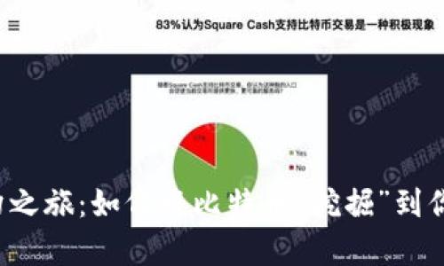 采矿的奇幻之旅：如何将比特币“挖掘”到你的钱包中？