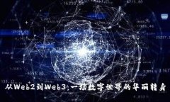 从Web2到Web3：一场数字世界
